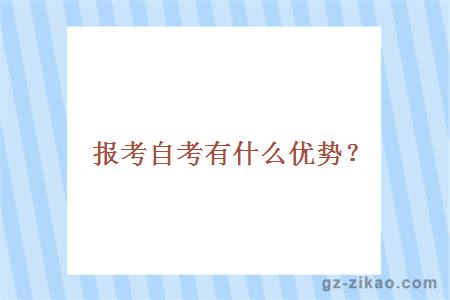 报考自考有什么优势？