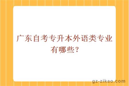 广东自考专升本外语类专业有哪些？