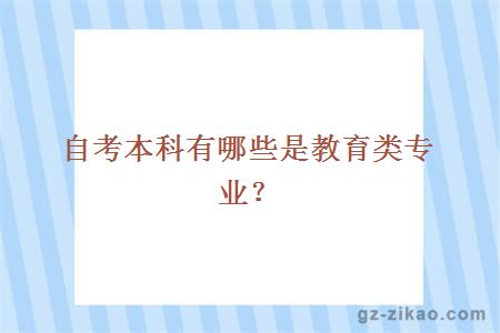 自考本科有哪些是教育类专业？