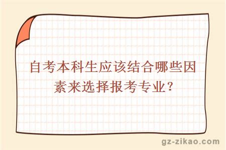 自考本科生应该结合哪些因素来选择报考专业？