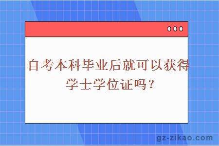 自考本科毕业后就可以获得学士学位证吗？