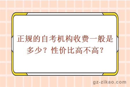 正规的自考机构收费一般是多少？性价比高不高？