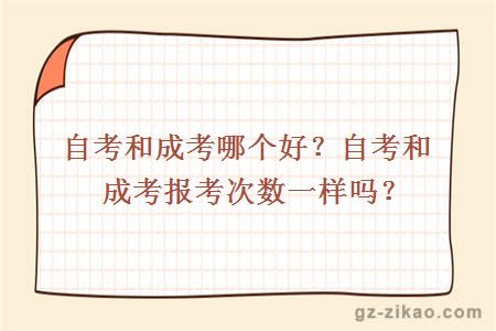 自考和成考哪个好？自考和成考报考次数一样吗？ 