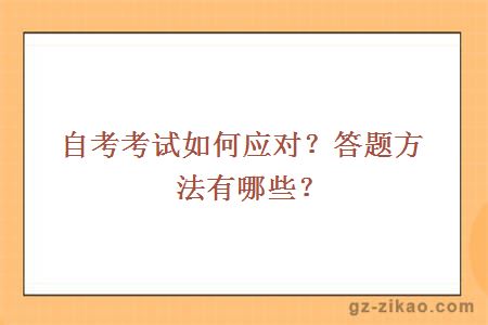 自考考试如何应对？答题方法有哪些？