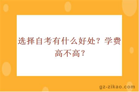 选择自考有什么好处？学费高不高？ 