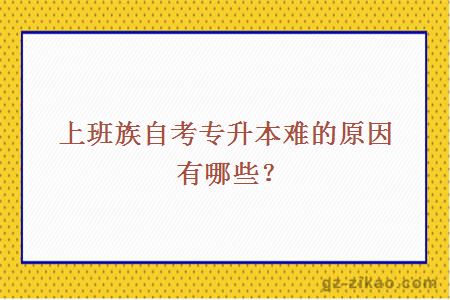 上班族自考专升本难的原因有哪些？