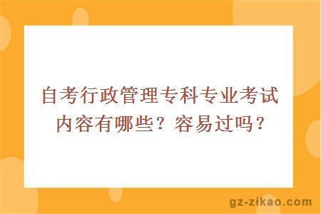 自考行政管理专科专业考试内容有哪些？容易过吗？