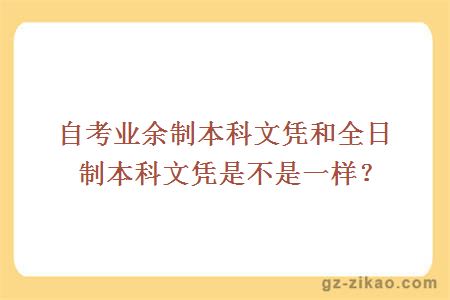 自考业余制本科文凭和全日制本科文凭是不是一样？ 