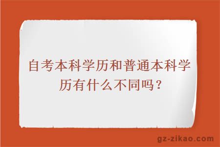 自考本科学历和普通本科学历有什么不同吗？