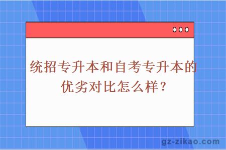 统招专升本和自考专升本的优劣对比怎么样？