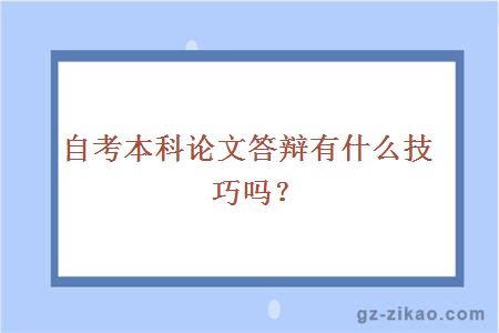 自考本科论文答辩有什么技巧吗？