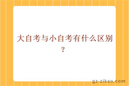 大自考与小自考有什么区别？