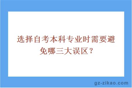 选择自考本科专业时需要避免哪三大误区？