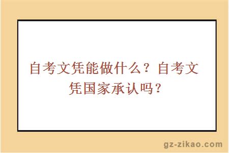 自考文凭能做什么？自考文凭国家承认吗？