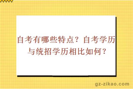 自考有哪些特点？自考学历与统招学历相比如何？