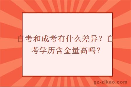 自考和成考有什么差异？自考学历含金量高吗？