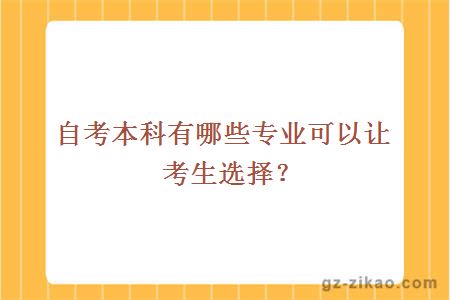 自考本科有哪些专业可以让考生选择？