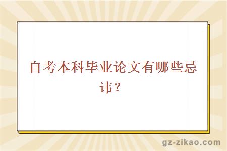 自考本科毕业论文有哪些忌讳？