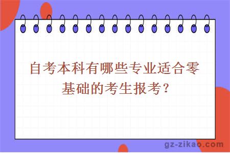 自考本科有哪些专业适合零基础的考生报考？