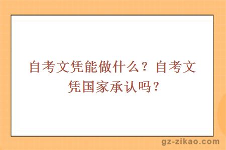 自考文凭能做什么？自考文凭国家承认吗？