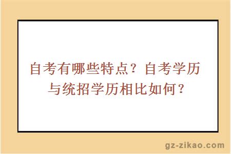 自考有哪些特点？自考学历与统招学历相比如何？