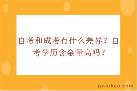 自考和成考有什么差异？自考学历含金量高吗？ 