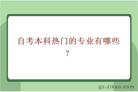 自考本科热门的专业有哪些？ 