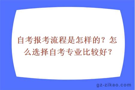 自考报考流程是怎样的？怎么选择自考专业比较好？