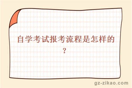 自学考试报考流程是怎样的？