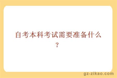 自考本科考试需要准备什么？