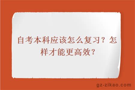 自考本科应该怎么复习？怎样才能更高效？