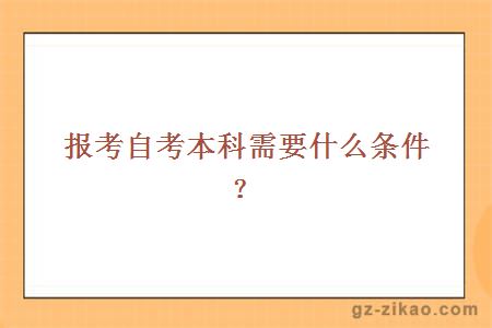 报考自考本科需要什么条件？