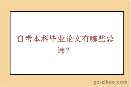 自考本科毕业论文有哪些忌讳？