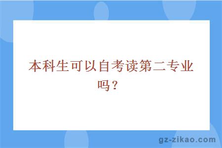 本科生可以自考读第二专业吗？ 