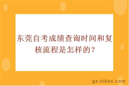 东莞自考成绩查询时间和复核流程是怎样的？