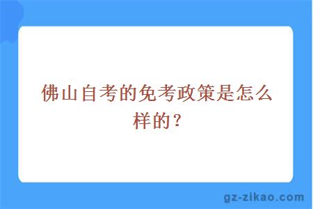 佛山自考的免考政策是怎么样的？