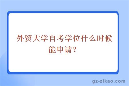 外贸大学自考学位什么时候能申请？