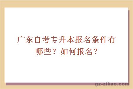 广东自考专升本报名条件有哪些？如何报名？