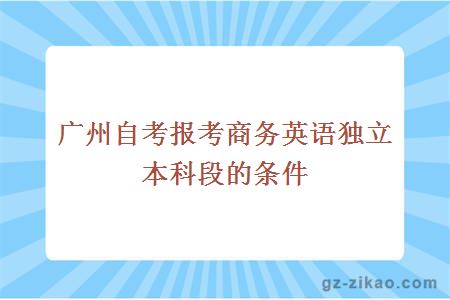 广州自考报考商务英语独立本科段