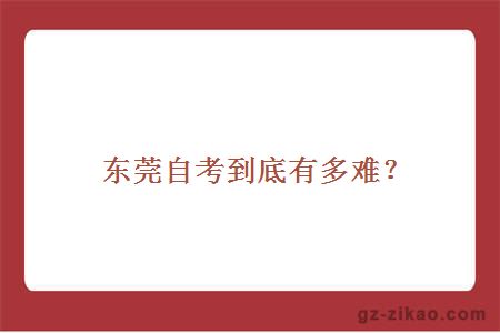 东莞自考到底有多难？