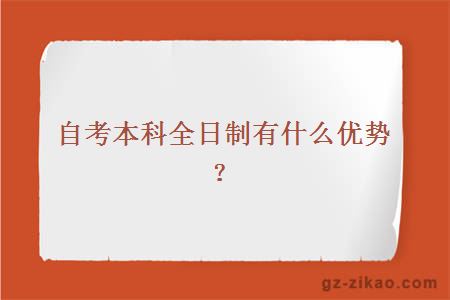 自考本科全日制有什么优势？