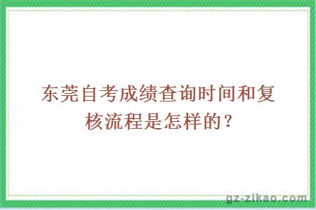 东莞自考成绩查询时间和复核流程是怎样的？