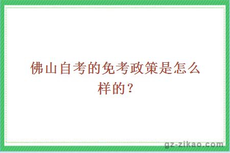 佛山自考的免考政策是怎么样的？