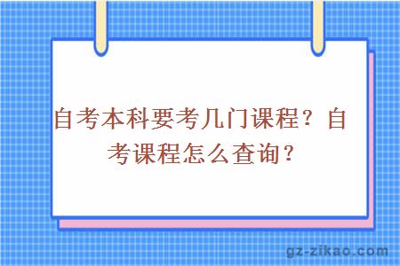 自考本科要考几门课程？自考课程怎么查询？