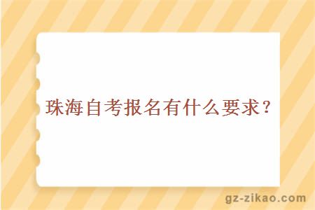 珠海自考报名有什么要求？