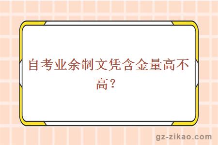 自考业余制文凭含金量高不高？