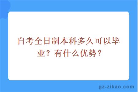 自考全日制本科多久可以毕业？有什么优势？