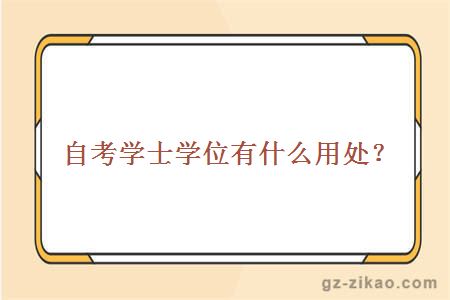 自考学士学位有什么用处？