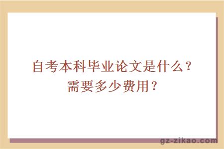 自考本科毕业论文是什么？需要多少费用？