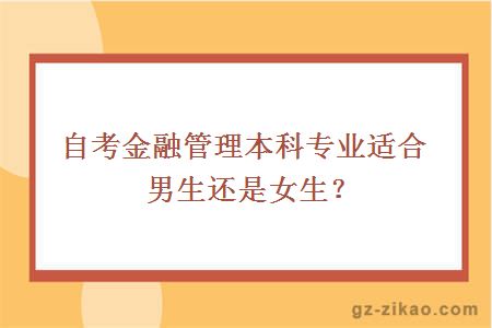 自考金融管理本科专业适合男生还是女生？